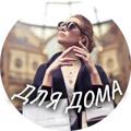Логотип телеграм канала @fashion_finds_home — Fashion Finds HOME