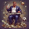 Логотип телеграм канала @fashionablebet — Модная Ставка ♿️😎