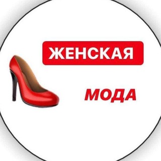 Логотип телеграм канала @fashionma — Женская мода/ Видео уроки
