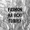 Логотип телеграм канала @fashionnavsugolovu — Fashion на всю голову