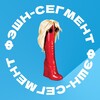 Telegram channel Фэшн-сегмент logo