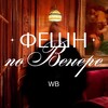 Логотип телеграм канала @fashionvenuswildberries — Фешн по Венере | Wildberries