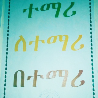 የቴሌግራም ቻናል አርማ fasilstudentunion — የጎንደር ዩኒቨርሲቲ የቴ/ኢ/ተማሪዎች ህብረት