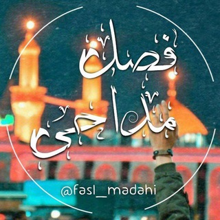 Логотип телеграм -каналу fasl_madahi — مداحی جدید| روضه | ستوده