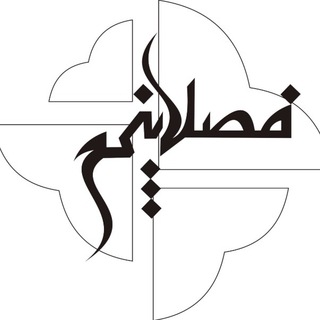 لوگوی کانال تلگرام fasl5 — فصل پنجم