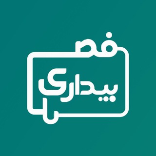 لوگوی کانال تلگرام fasle_bidari1401 — فصل بیداری