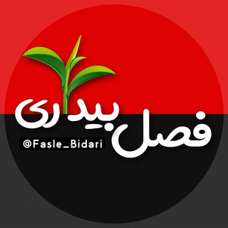 لوگوی کانال تلگرام fasle_bidarii — کانال انقلابی⁦🇮🇷⁩