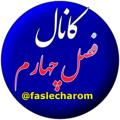 Logo saluran telegram faslecharom — کانال فصل چهارم
