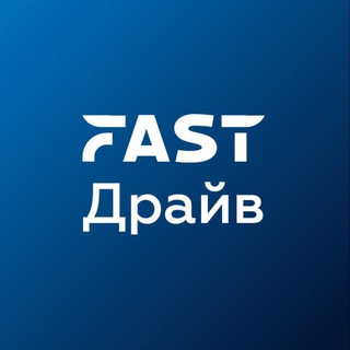 Telegram channel FAST.Драйв logo