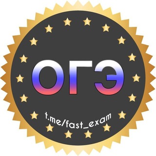 Логотип телеграм канала @fast_infooge — Информация о VIP (ОГЭ)