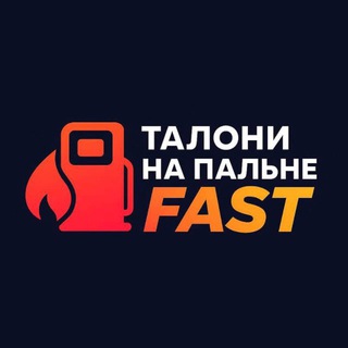 Логотип телеграм -каналу fast_taloni — Швидке ПАЛИВО 🇺🇦