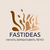 Логотип телеграм канала @fast_ideas — FASTIDEAS-стартапы