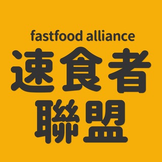 电报频道的标志 fastfood_alliance — 速食者聯盟│台灣 Fastfood 頻道