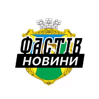 Логотип телеграм -каналу fastiv_insider_2025 — Фастів ⚡️ Новини