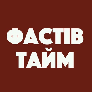 Логотип телеграм -каналу fastivcity — Фастів Тайм: Новини