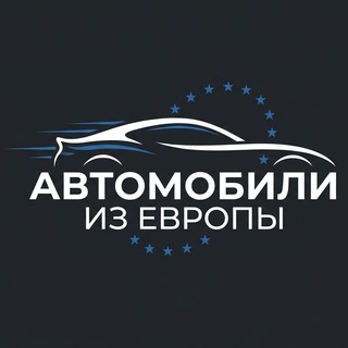 Telegram channel Пригон Авто из Европы| Автоподбор в ЕС logo