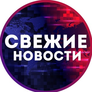 Логотип телеграм канала @fastnovostiy — СВЕЖИЕ НОВОСТИ