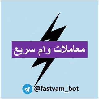 لوگوی کانال تلگرام fastvam — اطلاع رسانی وام سریع
