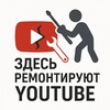 Логотип телеграм канала @fastythere — Здесь ремонтируют Youtube