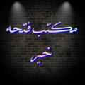 Logo saluran telegram fat7et5air — مكتب فتحة خير للملابس الحريمي رقم الحجز 01278334840