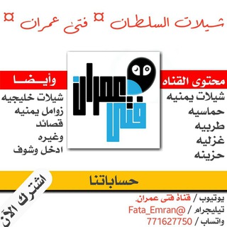 لوگوی کانال تلگرام fata_emran — شيلات السلطان فتى عمران