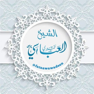 لوگوی کانال تلگرام fataawawadeen — قناة حمدي العباسي