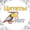Логотип телеграм канала @fatalniectitati — Интовидные цитаты