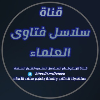 لوگوی کانال تلگرام fataoa — ســلاســـ🔗ـــل فـتـاوى العـــ📚ــلماء