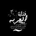 لوگوی کانال تلگرام fatatoalgorba — فـــتـــاة الـــغـــربـــة 💙