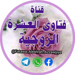 لوگوی کانال تلگرام fatawa_aleshrah_azzawjyya — ⚘فتاوى العِشْرة الزوجيَّة⚘