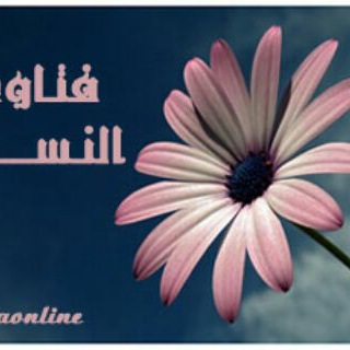 لوگوی کانال تلگرام fatawa_annissae — فقهُ النساءِ في هديِ السلفِ الصالح