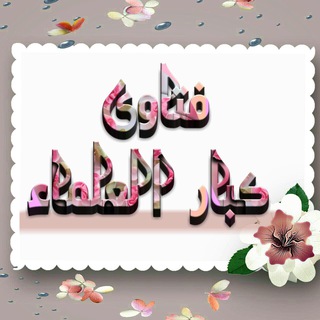 لوگوی کانال تلگرام fatawa_channel — 💎فتاوى كبار العلماء💎