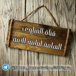 لوگوی کانال تلگرام fatawa_hama — الفتاوى الهامة لعامة الأمة