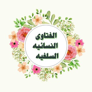 لوگوی کانال تلگرام fatawa_nisa_salafia — « الفتاوى النسائية السلفية »