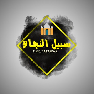 لوگوی کانال تلگرام fatawaa — سبيـل النجـاة الدعوية