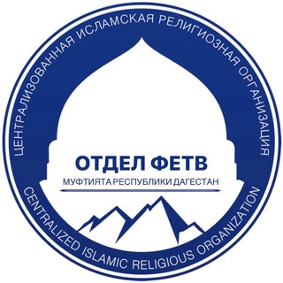 Логотип телеграм канала @fatawadag — Отдел фетв Муфтията РД