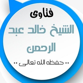 لوگوی کانال تلگرام fatawakhaled — قناة فتاوى الشيخ خالد عبد الرحمن المصري