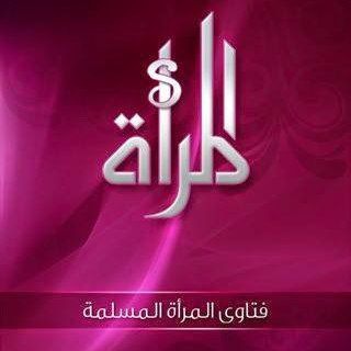 Logo of telegram channel fatawas_shar3iye_muslima — فــتـ الـــنــســاء ـــاوى
