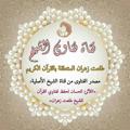 Telegram kanalining logotibi fatawielkoran — 📚 قناة فتاوي الشيخ طلعت زهران المتعلقة بالقرآن 📚