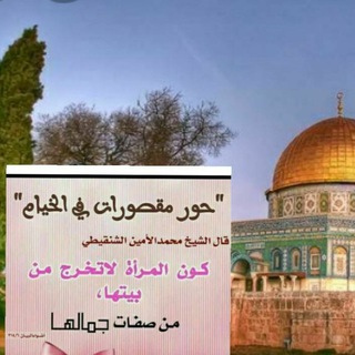 لوگوی کانال تلگرام fatawinisayiya — حور مقصورات في الخيام