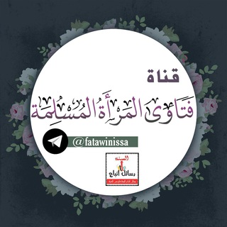 لوگوی کانال تلگرام fatawinissa — فتـ🌸اوى المـ🌸راة المسلمة