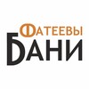 Логотип телеграм канала @fateevybany — Фатеевы Бани🔥 Москва