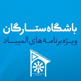 Logo saluran telegram fateh_olympiad — باشگاه ستارگان فرزانگان۵