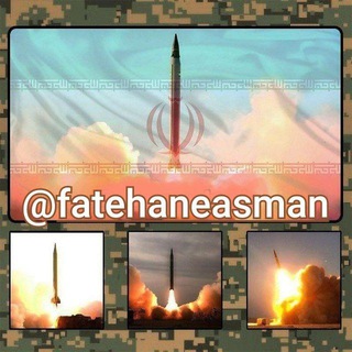 لوگوی کانال تلگرام fatehaneasman — فاتحان آسمان