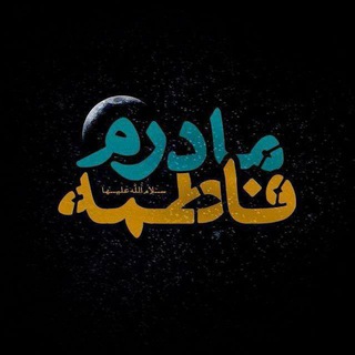لوگوی کانال تلگرام fateme — •.🅵🅰🆃🅴🅼🅴 ❤