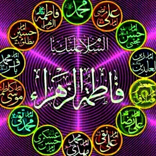 لوگوی کانال تلگرام fatemeyezahra — 👈کانال حضرت فاطمة الزهرا👉️