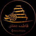 Logo saluran telegram fatemhedehghan69 — آموزش آنلاین( فاطمه دهقان)