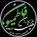 Logo saluran telegram fatemiunkhosrowshah — هیئت فاطمیون خسروشاه