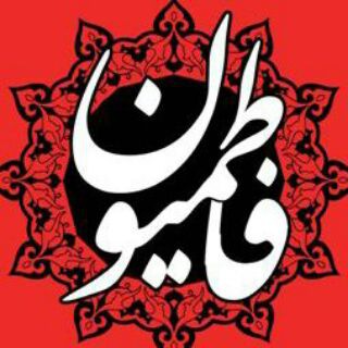 لوگوی کانال تلگرام fatemiuon — فاطمیون الوند
