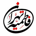 Logo saluran telegram fatemiyehtehran — فاطمیه تهران